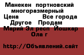 Манекен  портновский, многоразмерный. › Цена ­ 7 000 - Все города Другое » Продам   . Марий Эл респ.,Йошкар-Ола г.